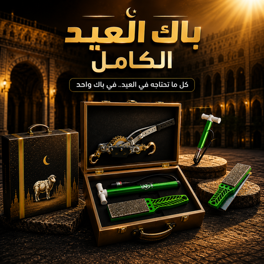 باك العيد الكامل